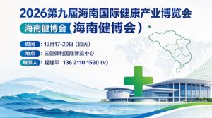 欢迎光临《2026第九届海南健博会》官方网站