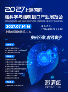 2027上海脑科学与脑机接口产业展览会