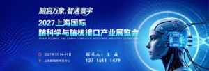 脑机接口展|2027上海脑科学与脑机接口产业展览会